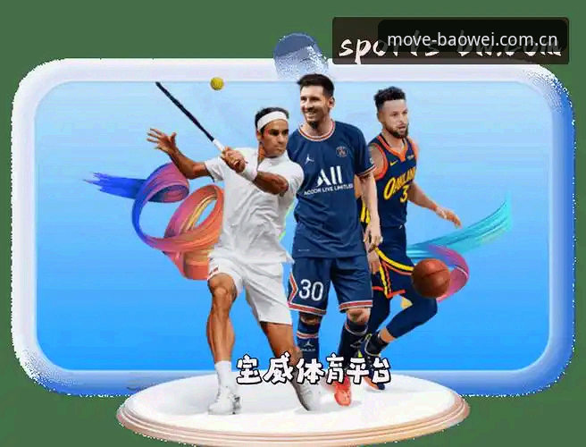 宝威体育平台最新动态：简体中文官网国内版下载体验再升级，体育迷的随身数据管家